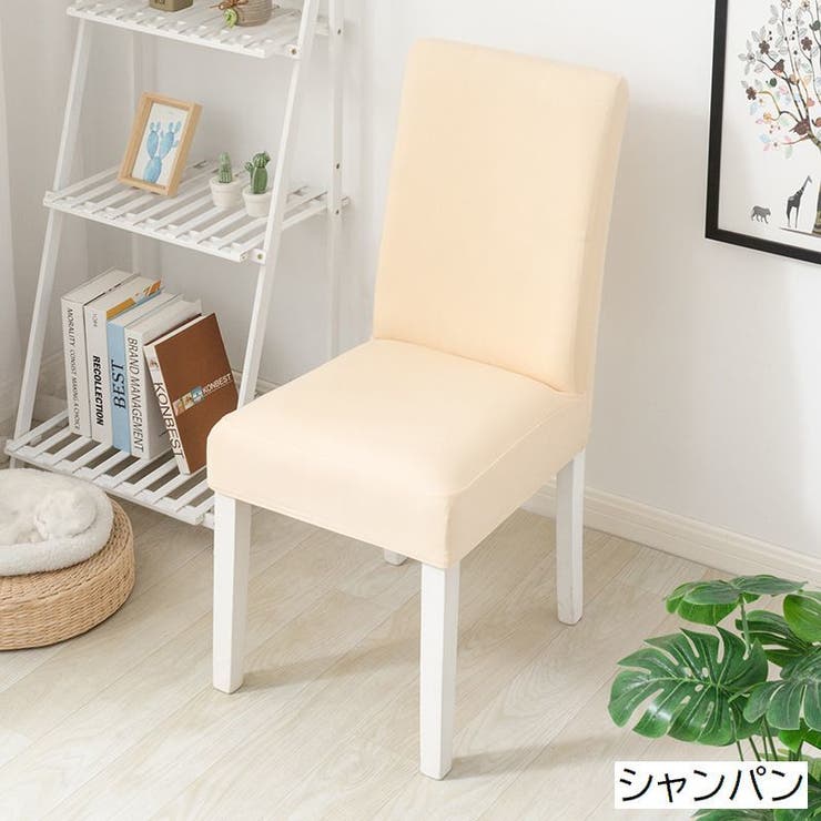 チェアカバー 椅子カバー イスカバー | PlusNao | 詳細画像10 