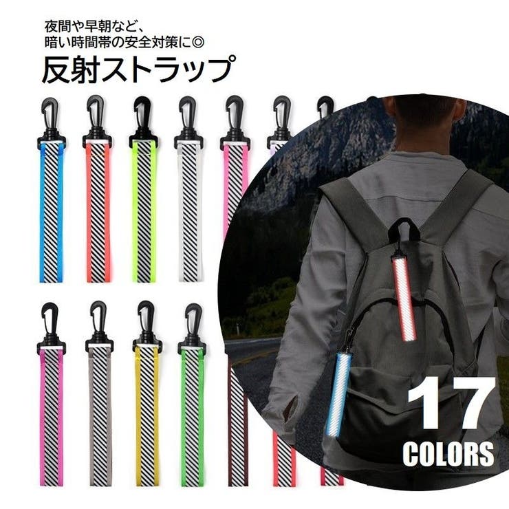 反射 ストラップ 単品 | PlusNao | 詳細画像1 