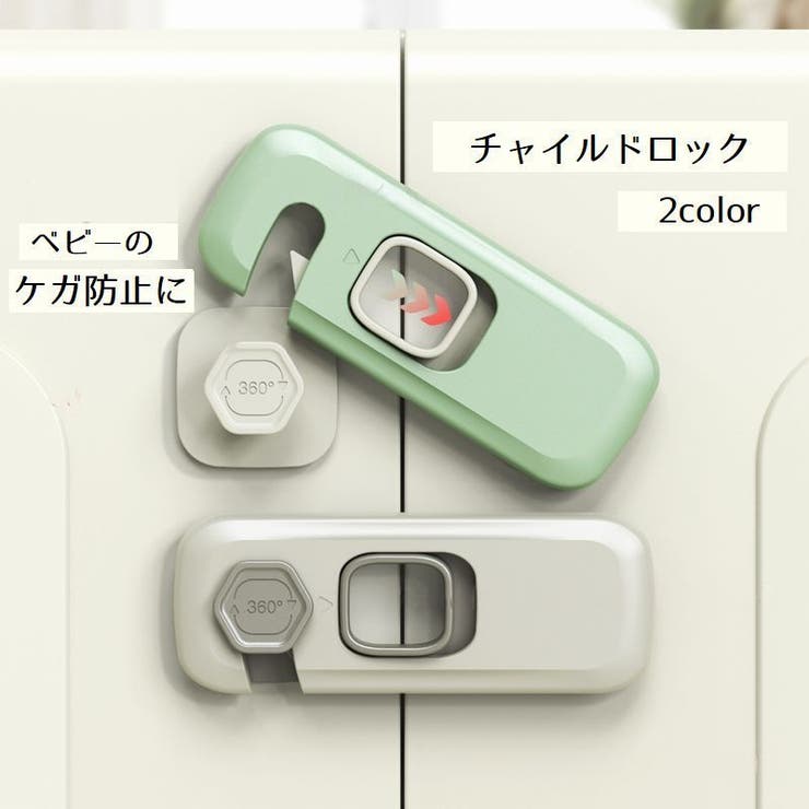 チャイルドロック ドアロック ベビー用 | PlusNao | 詳細画像1 