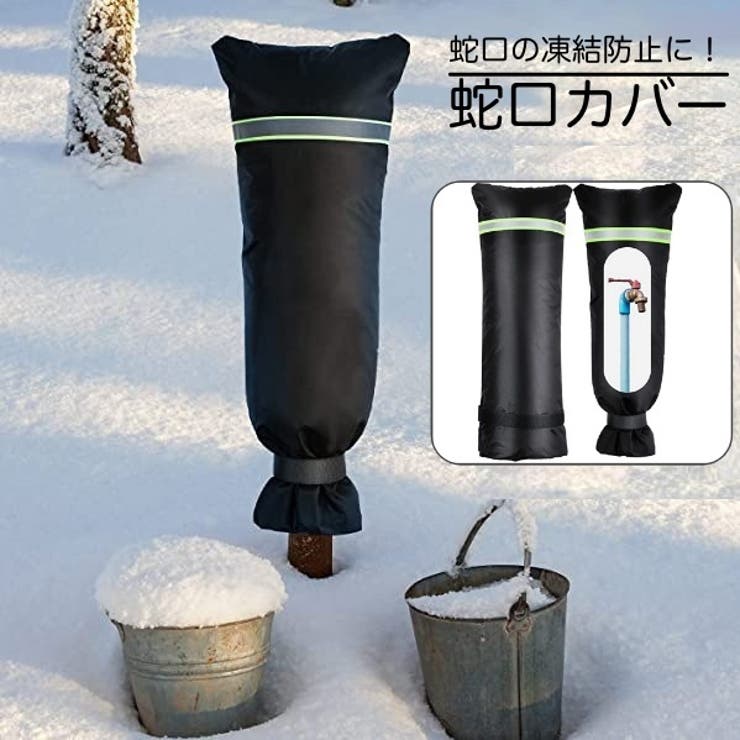 蛇口カバー 保護カバー 反射テープ付き | PlusNao | 詳細画像1 