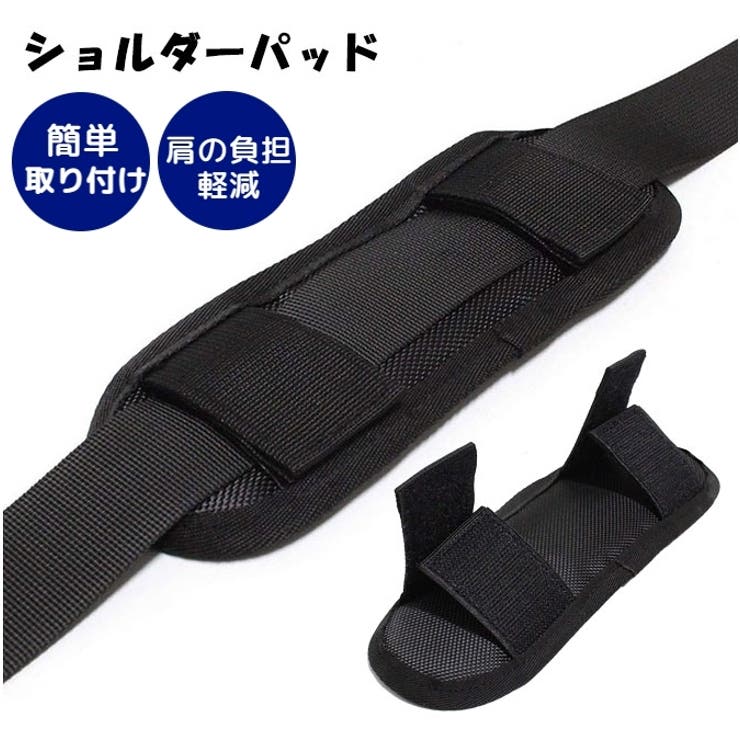ショルダーパッド ショルダーストラップ用 肩パッド | PlusNao | 詳細画像1 