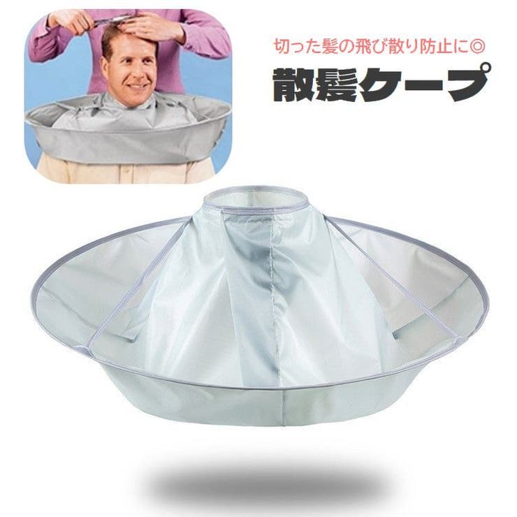 散髪ケープ 大人用 ヘアーカット用エプロン | PlusNao | 詳細画像1 
