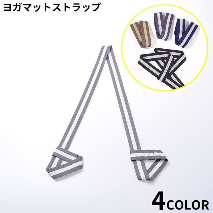 ヨガマットストラップ キャリングストラップ ショルダータイプ | PlusNao | 詳細画像1 