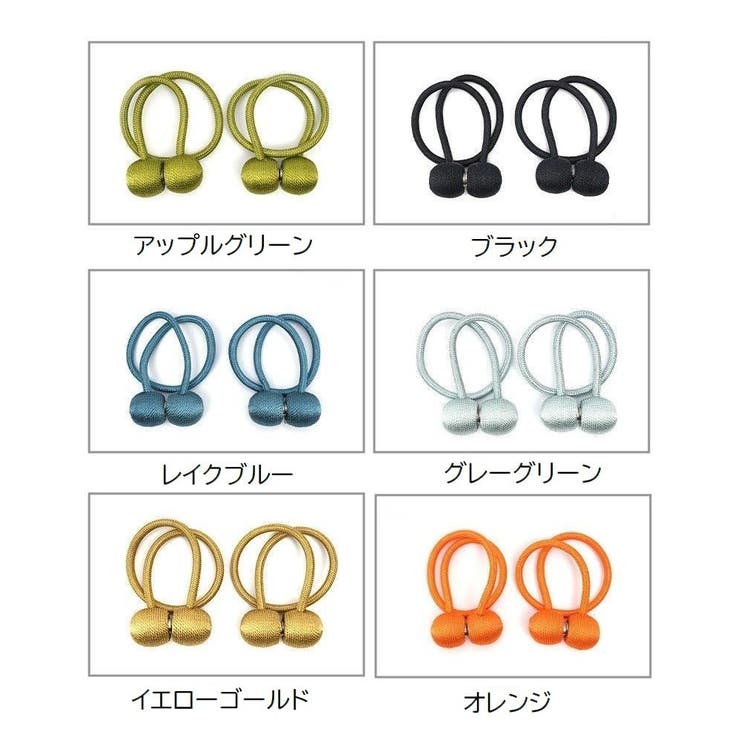カーテンタッセル 2個セット マグネットタッセル | PlusNao | 詳細画像11 