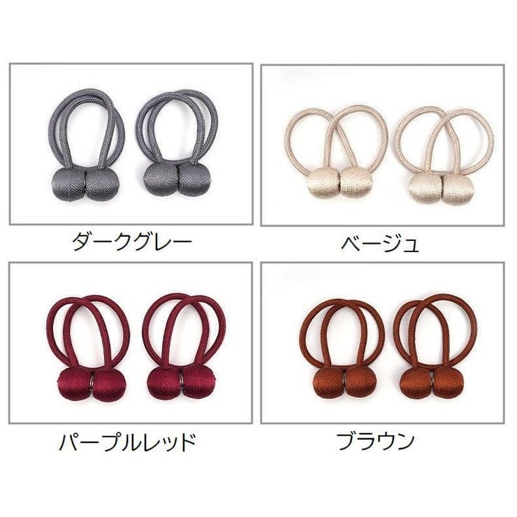 カーテンタッセル 2個セット マグネットタッセル | PlusNao | 詳細画像13 