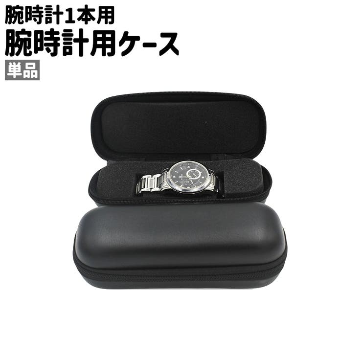 腕時計用ケース 単品 ウォッチケース | PlusNao | 詳細画像1 
