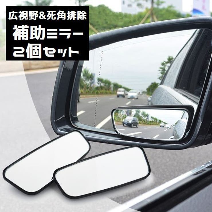 サイドミラー 2個セット 自動車用 | PlusNao | 詳細画像1 