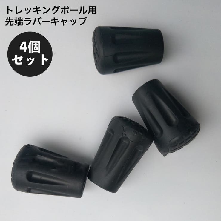 トレッキングポール用 ラバーキャップ 4個セット | PlusNao | 詳細画像1 