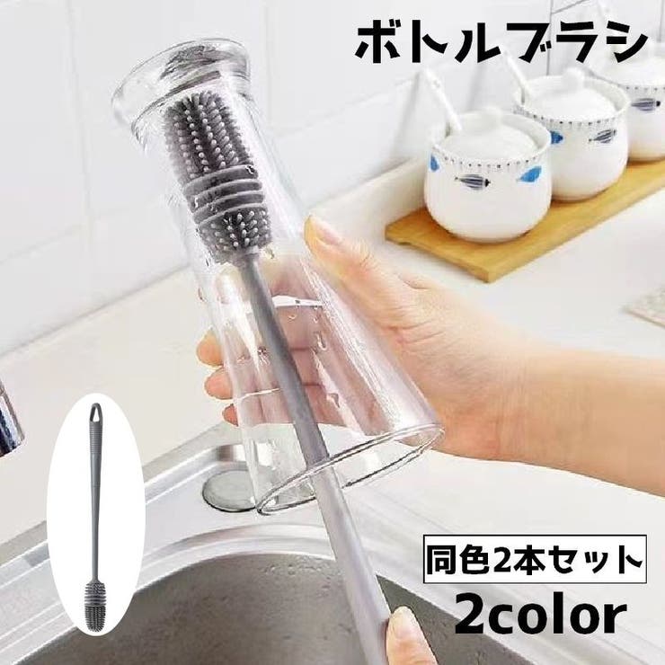 ボトルブラシ ロングブラシ 同色2本セット | PlusNao | 詳細画像1 