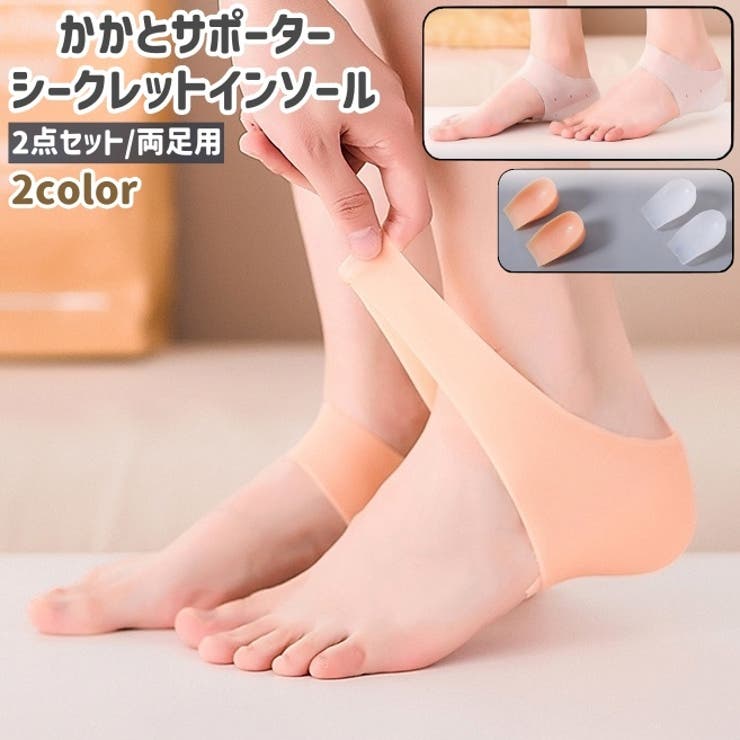 かかとサポーター シークレットインソール 2点セット | PlusNao | 詳細画像1 