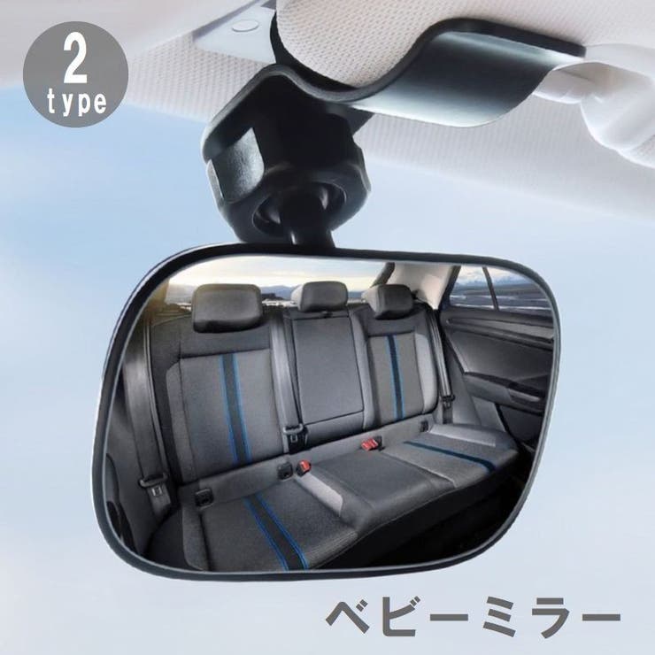ルームミラー ベビーミラー 車内ミラー | PlusNao | 詳細画像1 