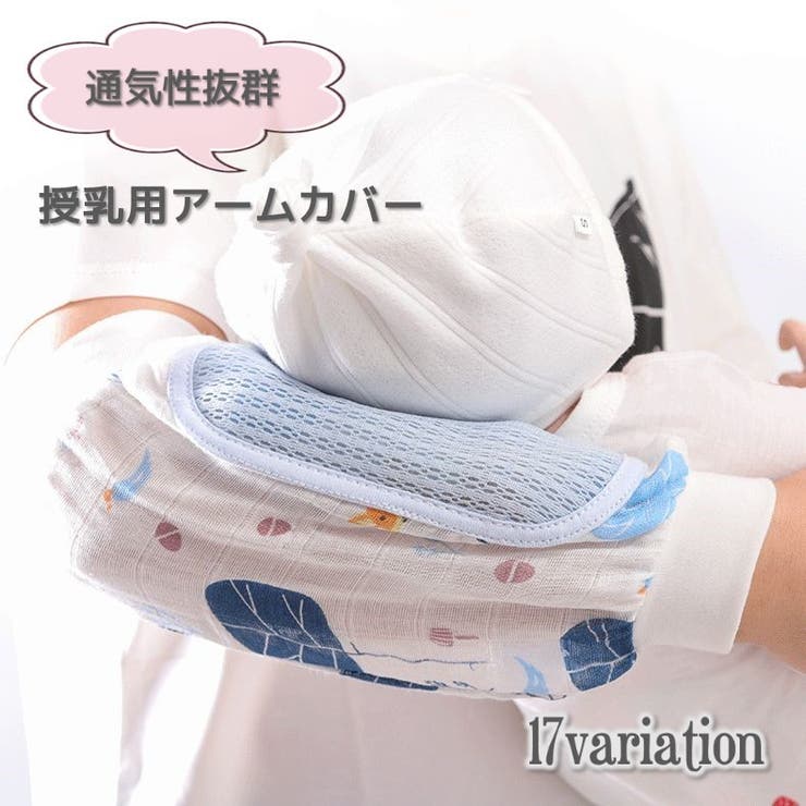 授乳用アームカバー 腕カバー 片腕用 | PlusNao | 詳細画像1 