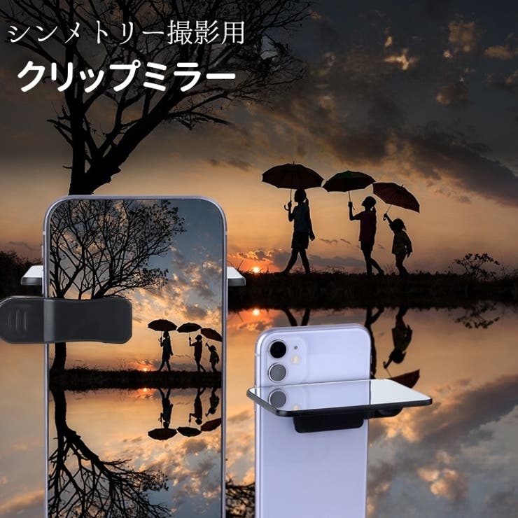 クリップミラー レンズクリップ スマホ用 | PlusNao | 詳細画像1 