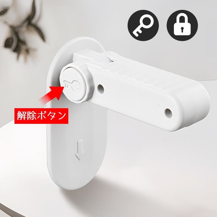 ドアロック ドアノブ用 チャイルドロック | PlusNao | 詳細画像10 
