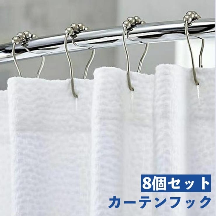 カーテンフック 8個セット シャワーカーテン用 | PlusNao | 詳細画像1 