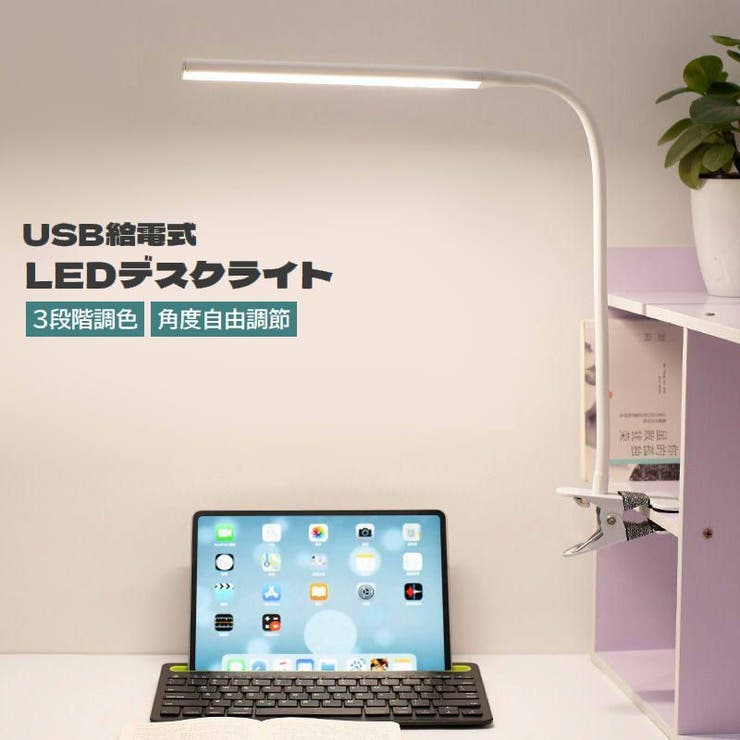 LEDデスクライト USB給電式 クリップライト | PlusNao | 詳細画像1 