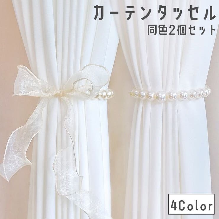 カーテンタッセル 同色2個セット リボン | PlusNao | 詳細画像1 