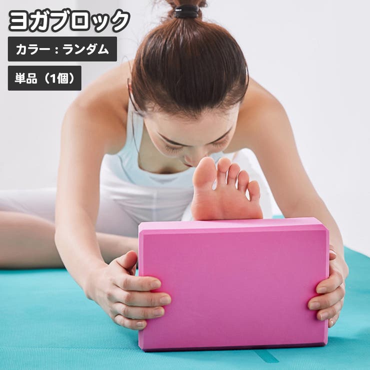 ヨガブロック 単品 1個 | PlusNao | 詳細画像1 
