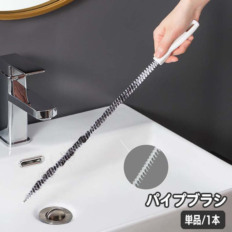 パイプブラシ 排水管ブラシ 排水口 | PlusNao | 詳細画像1 