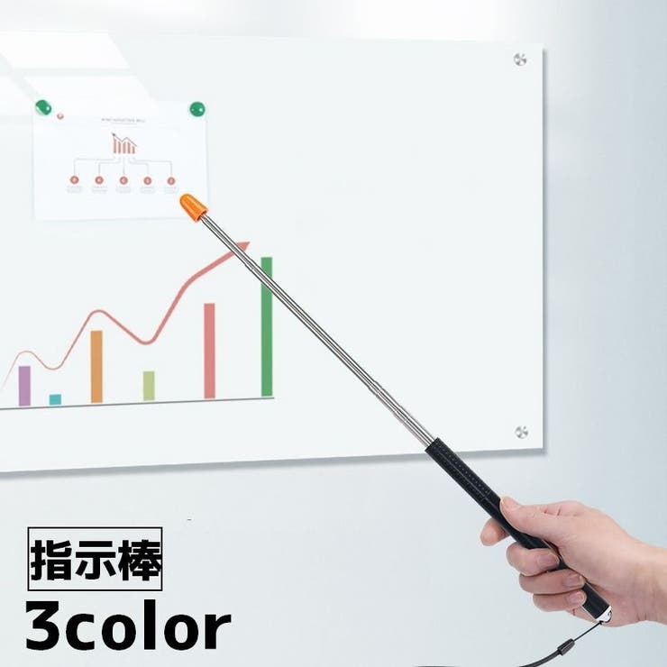指示棒 ポインター 文具[品番：FQ000201288]｜PlusNao（プラスナオ）｜｜Shoplist