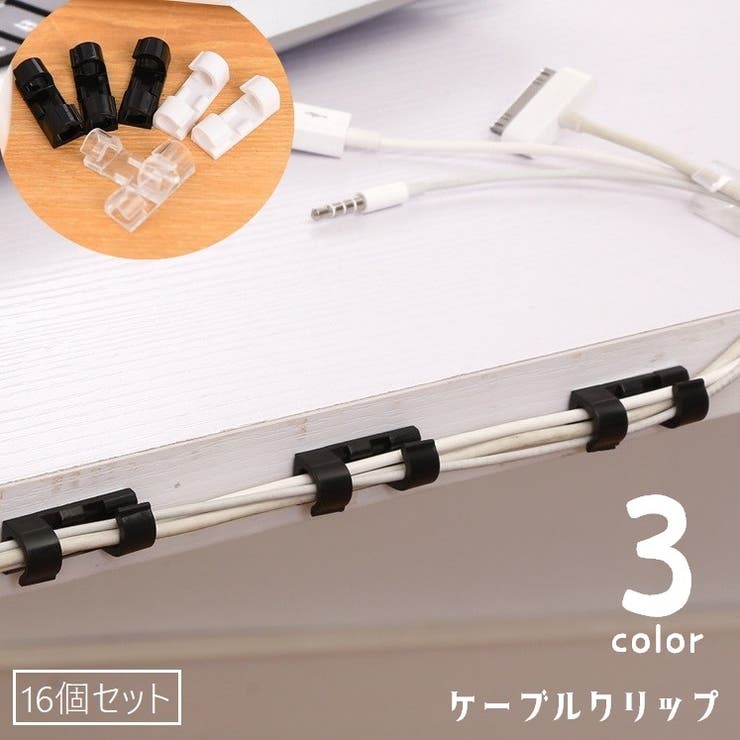 ケーブルクリップ ケーブルホルダー ケーブル固定 | PlusNao | 詳細画像1 