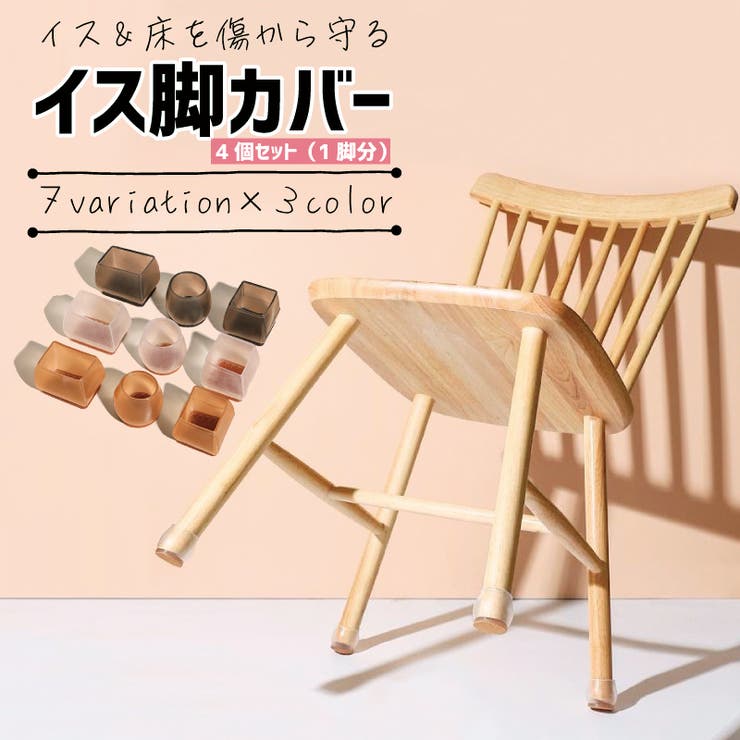 椅子脚カバー 椅子足キャップ 4個セット | PlusNao | 詳細画像1 