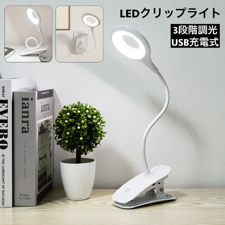 クリップライト LED 3段階調光 | PlusNao | 詳細画像1 