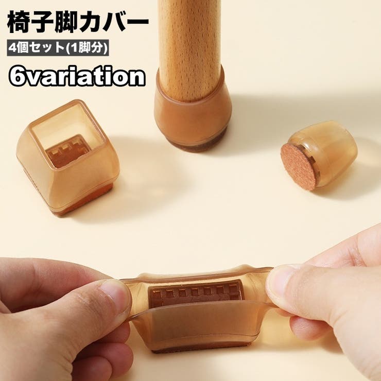 椅子脚カバー 椅子足キャップ 4個セット | PlusNao | 詳細画像1 