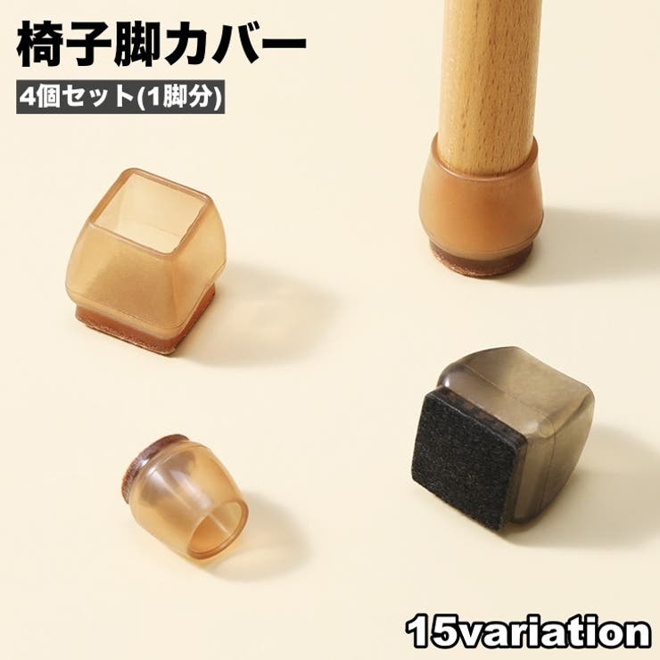 椅子脚カバー 椅子足キャップ 4個セット | PlusNao | 詳細画像1 