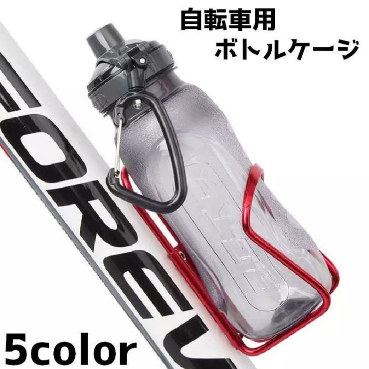 自転車用 ボトルケージ ドリンク | PlusNao | 詳細画像1 