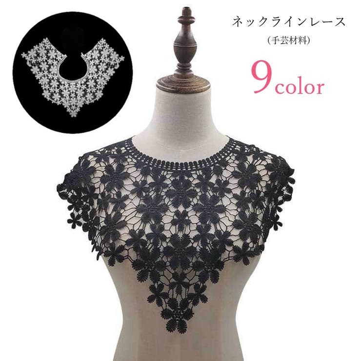 ネックラインレース 手芸用つけ襟 手芸材料 | PlusNao | 詳細画像1 