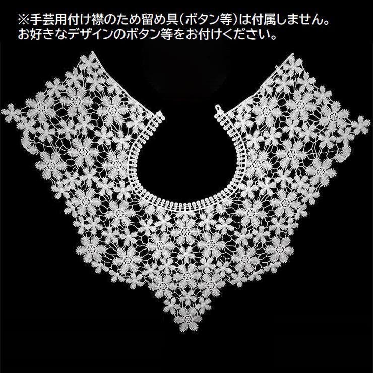 ネックラインレース 手芸用つけ襟 手芸材料 | PlusNao | 詳細画像4 
