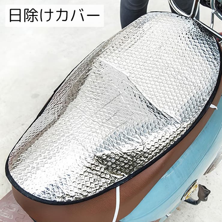 日除けシートカバー バイク用品 シルバーカラー | PlusNao | 詳細画像1 