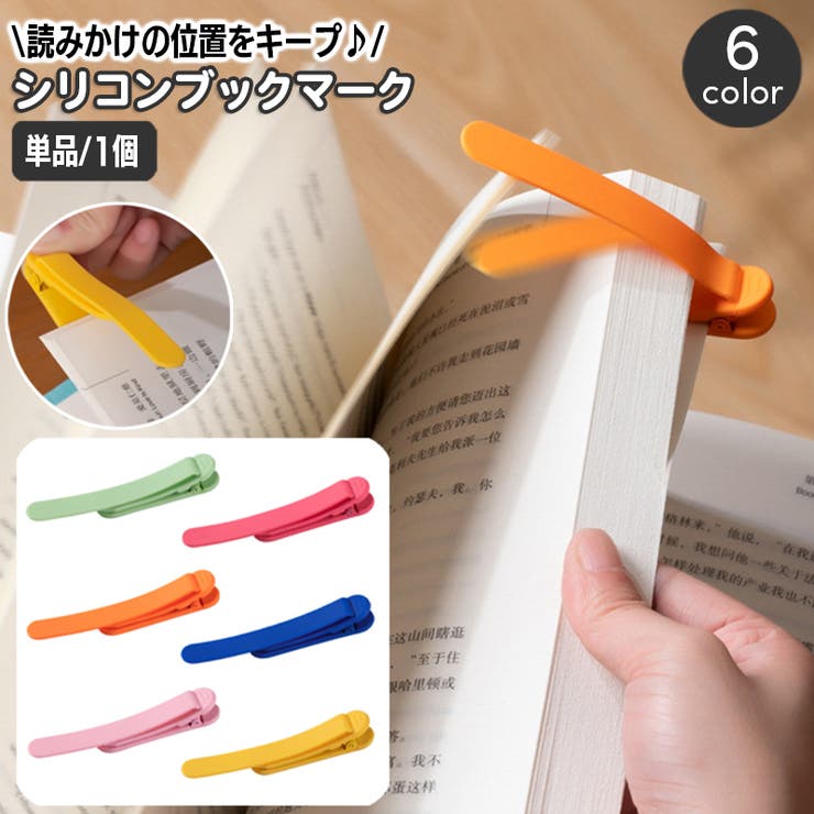 ブックマーク シリコン 単品 | PlusNao | 詳細画像1 
