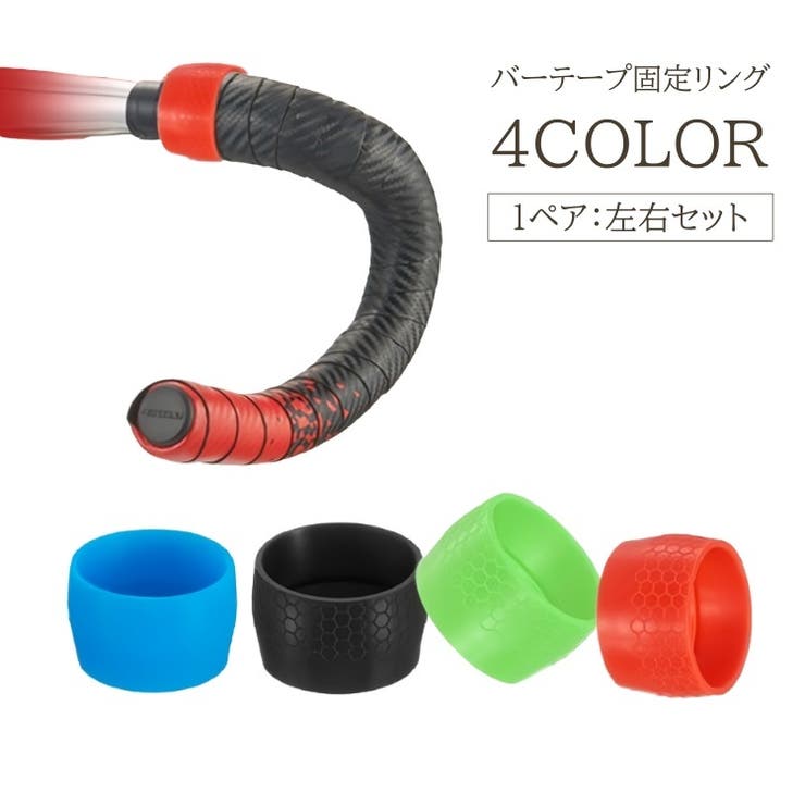 バーテープ固定リング 自転車用品 1ペア | PlusNao | 詳細画像1 