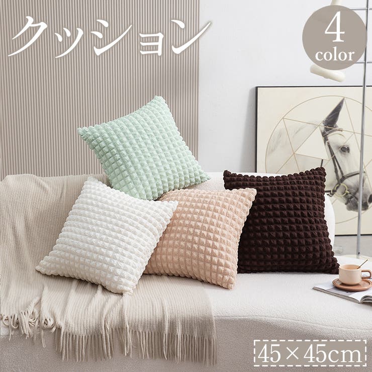 クッション インナークッション入り 45cm | PlusNao | 詳細画像1 