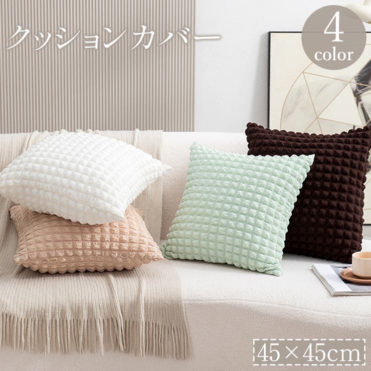 クッションカバー カバーのみ 単品 | PlusNao | 詳細画像1 