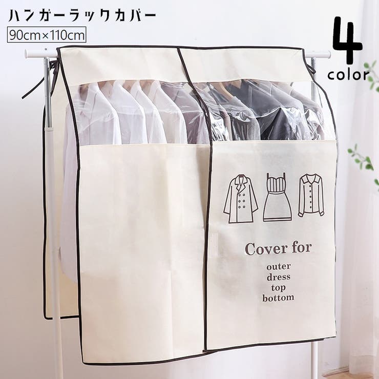 ハンガーラックカバー 衣類カバー 洋服カバー | PlusNao | 詳細画像1 