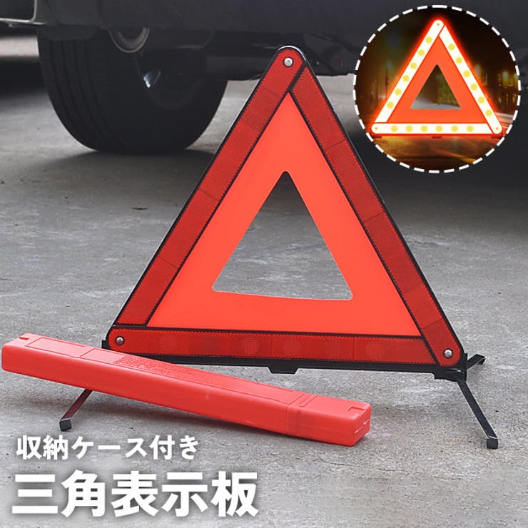 三角表示板 三角停止板 反射板 | PlusNao | 詳細画像1 