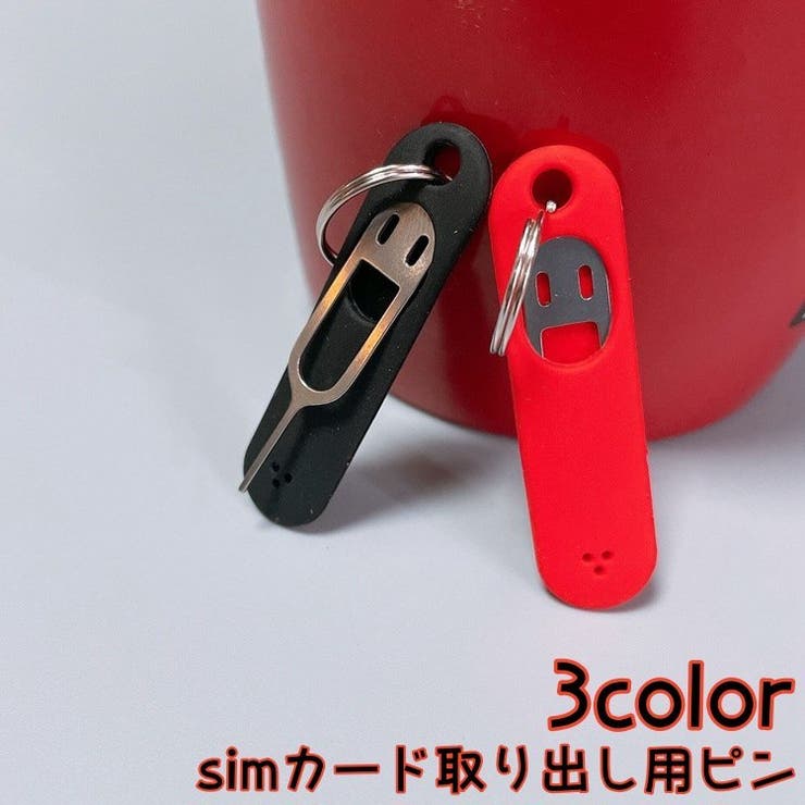 simカード取り出し用ピン ケース付き リング付き | PlusNao | 詳細画像1 
