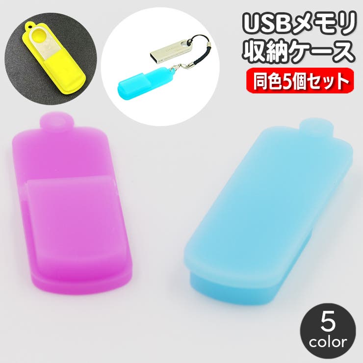 USBメモリ収納ケース 同色5個セット フラッシュメモリカバー | PlusNao | 詳細画像1 