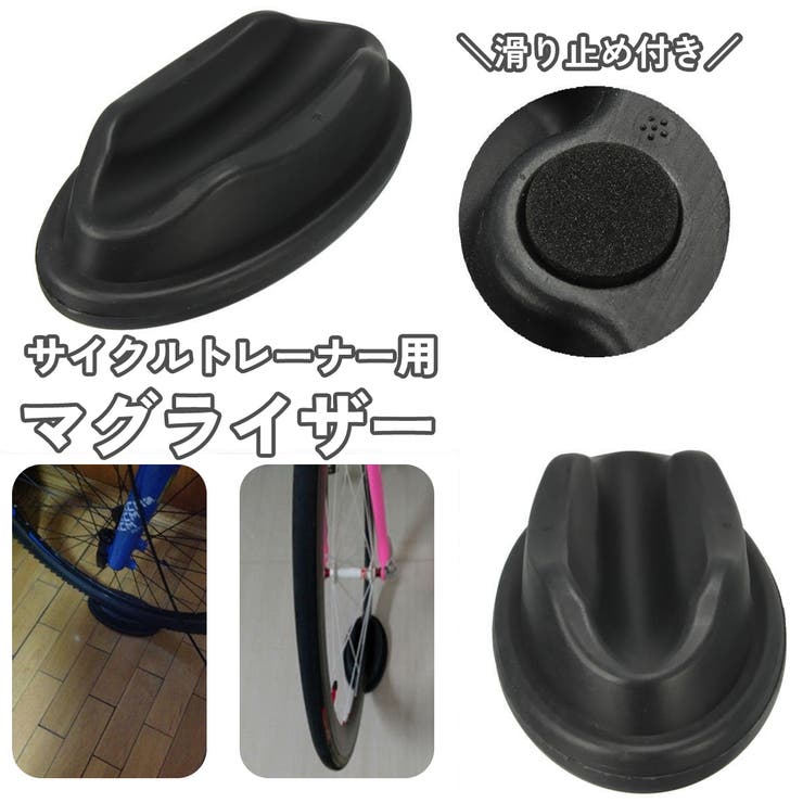 マグライザー サイクルトレーナー用 前輪置き | PlusNao | 詳細画像1 