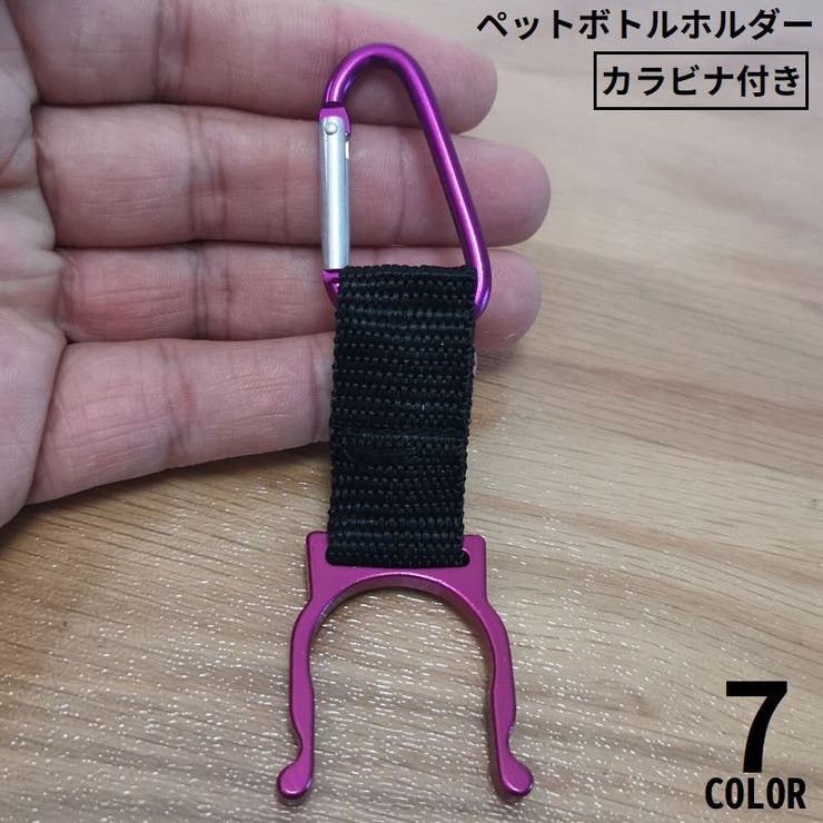 ペットボトルホルダー カラビナ付き 軽量 | PlusNao | 詳細画像1 