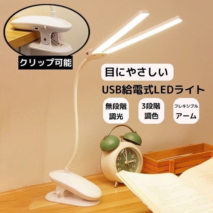 LEDデスクライト 電気スタンド クリップライト | PlusNao | 詳細画像1 