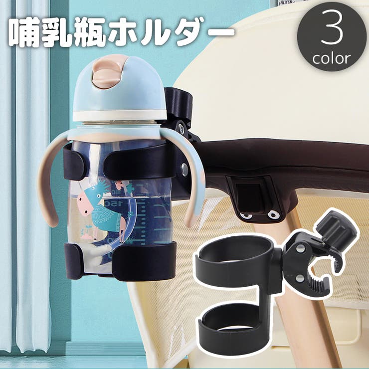 哺乳瓶ホルダー ドリンクホルダー ボトルゲージ | PlusNao | 詳細画像1 