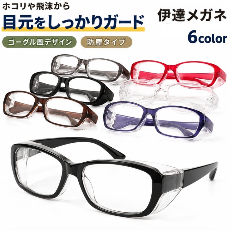伊達めがね ほこりガード ゴーグル風 | PlusNao | 詳細画像1 