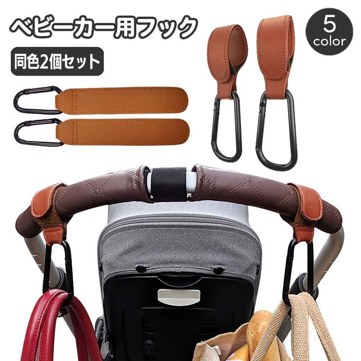 ベビーカー用フック 同色2個セット レザー調 | PlusNao | 詳細画像1 