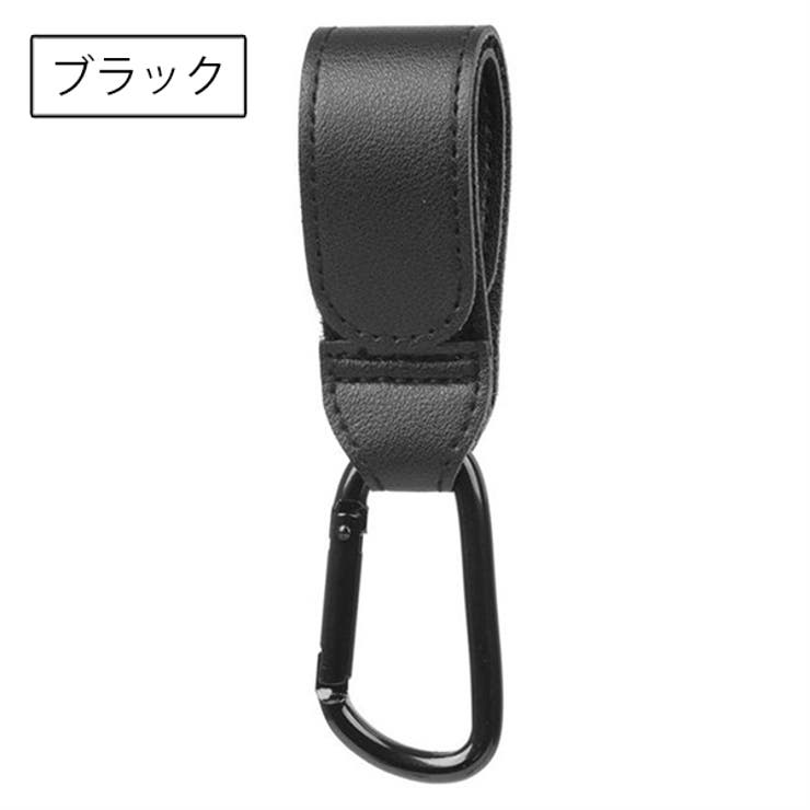 ベビーカー用フック 同色2個セット レザー調 | PlusNao | 詳細画像13 