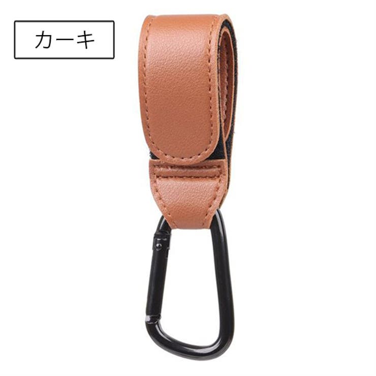 ベビーカー用フック 同色2個セット レザー調 | PlusNao | 詳細画像15 