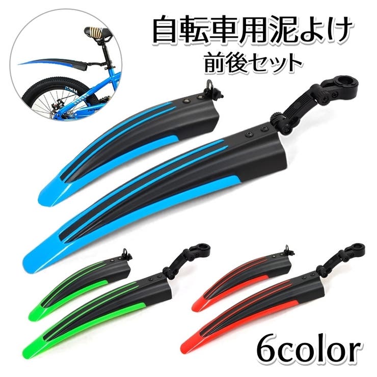 自転車用泥よけ フェンダー 前後セット | PlusNao | 詳細画像1 